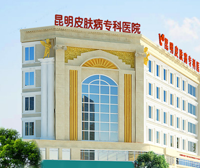 昆明皮肤病医院：引领皮肤健康新篇章